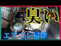 カーエアコン消臭 清掃～吹きかけると言うよりも洗い流す感じ