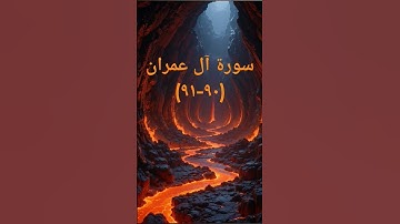 #duet #اكسبلور #sheikhmansouralsalimi #ترند #تيك_توك #القرآن_الكريم #لايك #حالات_واتس #سورة_آل_عمران