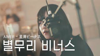 AIMER 별무리비너스 | 星屑ビーナス | 이지두밴드 커버