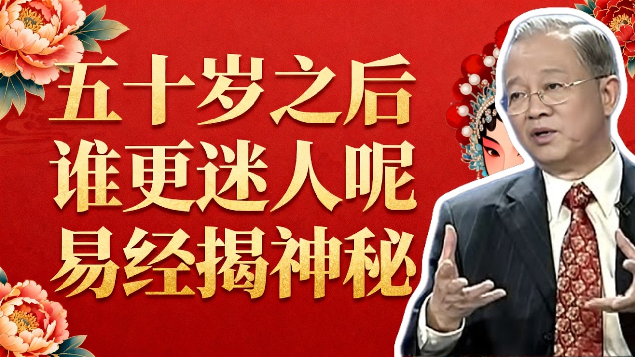 為什麼有的女人五十歲後更迷人？易經揭曉：具備這特點，老天都眷顧！#曾仕強 #易經 #國學 #正能量 #女性修行 #魅力 #智慧 #晚年生活 #家庭風水 #修身養性 #心靈成長