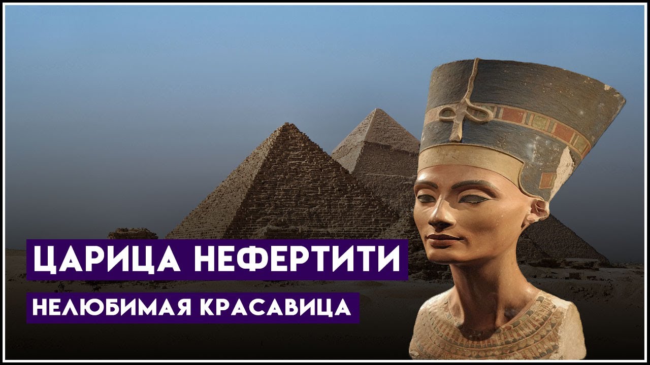 Царица Нефертити - нелюбимая красавица
