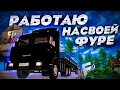 😵ОБЗОР НОВОЙ СИСТЕМЫ ДАЛЬНОБОЙЩИКА | КУПИЛ ФУРУ +??к К ЗП НА БАРВИХА РП | СИМУЛЯТОР ДАЛЬНОБОЙЩИКА