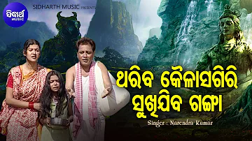 Thariba Kailash Giri Sukhijiba Ganga - Shiva Bhajan | Narendra Kumar | ଥରିବ କୈଳାସଗିରି | Sidharth