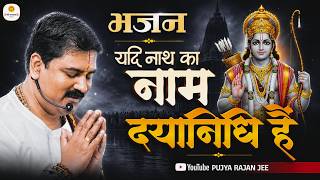 यदि नाथ का नाम दयानिधि है तो दया भी करेंगे कभी न कभी - भजन @PujyaRajanJee #bhajan