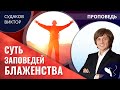 Виктор Судаков | Суть заповедей блаженства | Проповедь