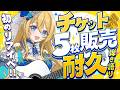 🔴【耐久配信】初めてのリアイベ💙チケット耐久‼一人でも多くの方に届け~❣ 【歌枠 / singing】【水沢オペラ】 #歌枠 #vtuber #新人vtuber #弾き語り #作業bgm