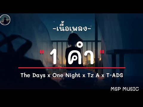 1 Word ( 1 คำ ) x The Days x One Night x Tz A x T-ADS I ,เส้นบางๆ,วาดไว้,นะหน้าทอง [ เนื้อเพลง ]