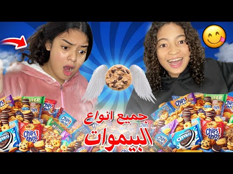 جربنا معاكوم جميع انواع البيموات بيمو بمذاق الدجاج 