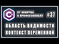 ОБЛАСТЬ ВИДИМОСТИ | КОНТЕКСТ ПЕРЕМЕННОЙ | КОНФЛИКТЫ ОБЛАСТЕЙ ВИДИМОСТИ  | C# Уроки | # 37