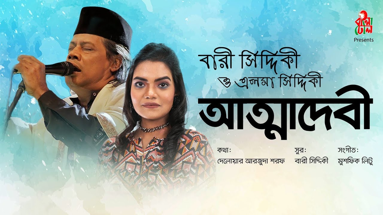 Attadebi - আত্মাদেবী I Bari Siddiqui I Elma Siddiqui I Lyrical Video