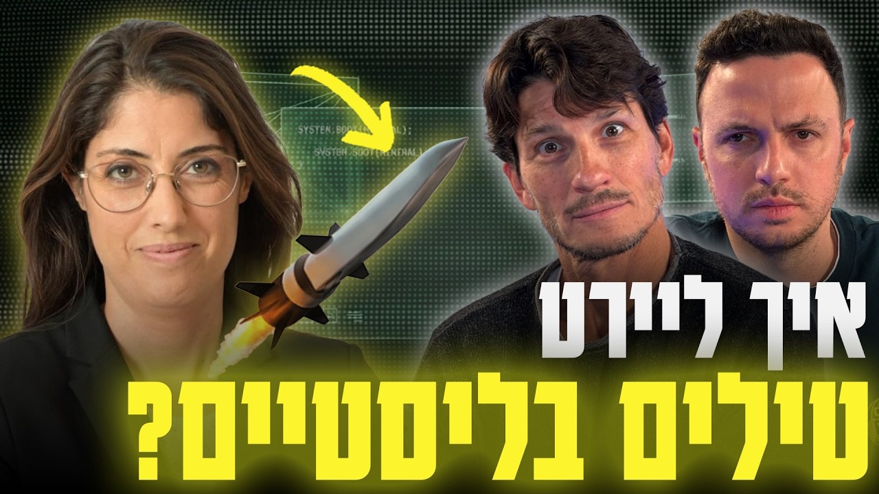 הסוד מאחורי ההגנה האווירית הישראלית; עם הילה חדד חמלניק