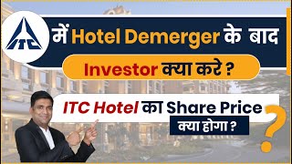 Itc में  hotel demerger के बाद investor क्या करे ? | Itc hotel का share price क्या होगा ?