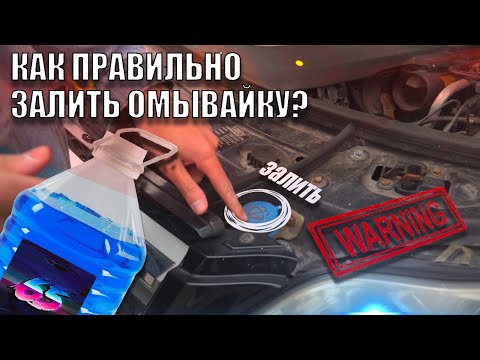 Как Залить Омывайку? Как Правильно Залить Жидкость Омывателя?