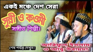 একই মঞ্চে সুন্নী ও কওমী দুই শিল্পী | শেষ পর্যন্ত কি হয় দেখুন | Ariful Islam Qadri/Abu ubayda | ITB screenshot 4