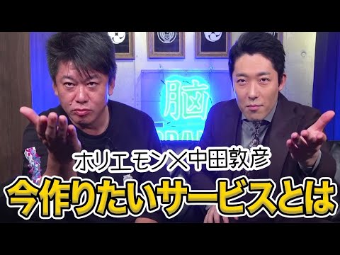 中田敦彦登場!YouTubeの弱点とホリエモンが作りたいサービスとは【中田敦彦×堀江貴文】