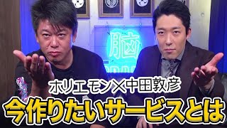 中田敦彦登場！YouTubeの弱点とホリエモンが作りたいサービスとは【中田敦彦×堀江貴文】