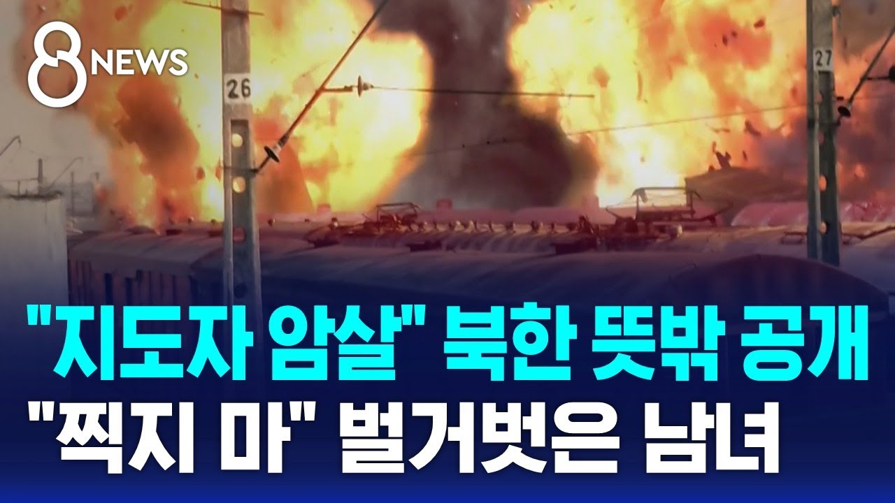 "지도자 암살" 북한 뜻밖 공개…"찍지 마" 벌거벗은 남녀 / SBS 8뉴스