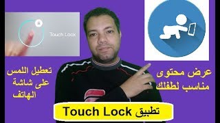 تعطيل اللمس على شاشة الهاتف او التابلت وعرض محتوى مناسب لطفلك تطبيق Touch Lock screenshot 5