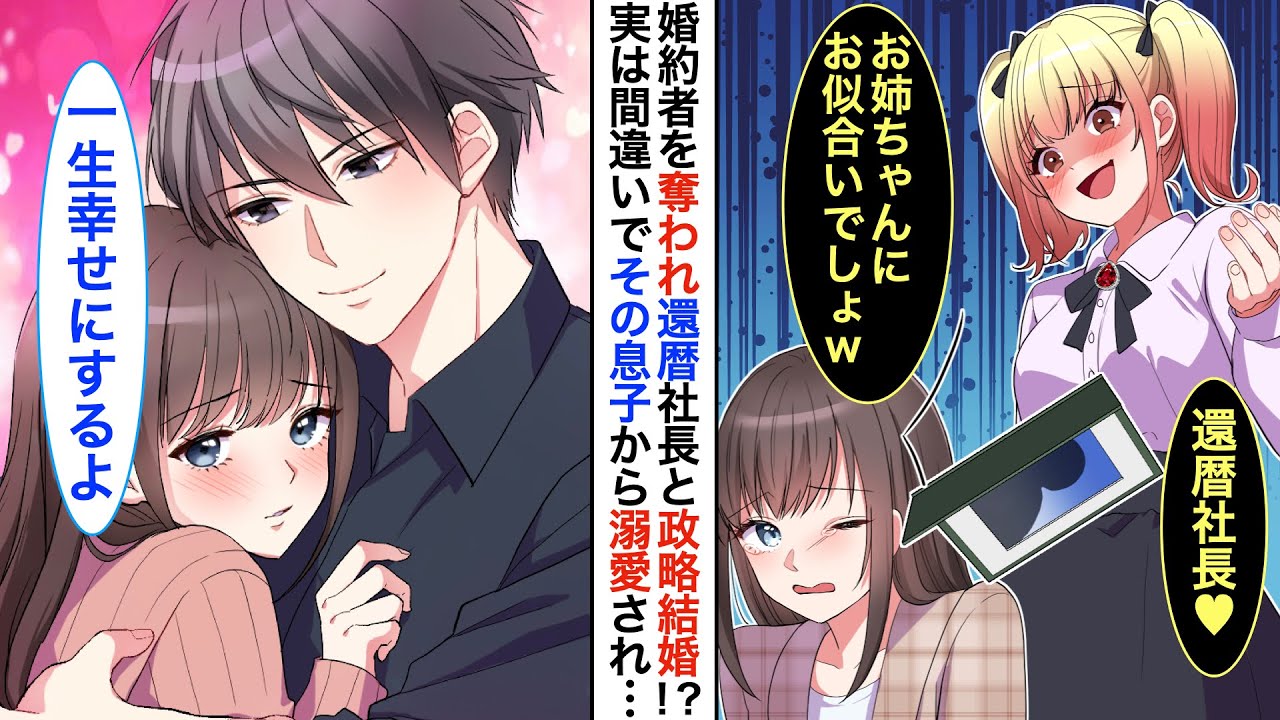 【恋愛漫画】妹に婚約者を奪われ、還暦間近の社長と政略結婚させられた私。婚約者に会いに行くと社長が代替わりしていてイケメンの息子が私の結婚相手に！？【恋愛アニメ】【胸キュン】