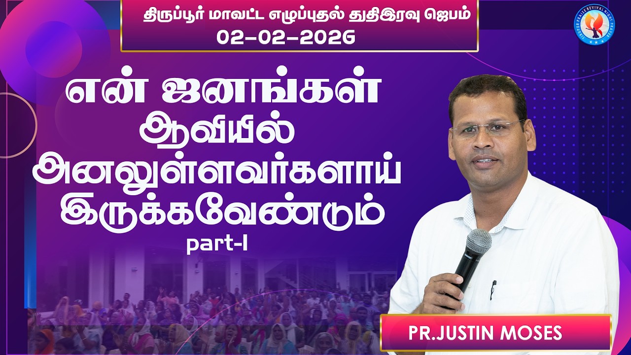 Pr.Justin Moses/ திருப்பூர் மாவட்ட எழுப்புதல் துதிஇரவு ஜெபம்