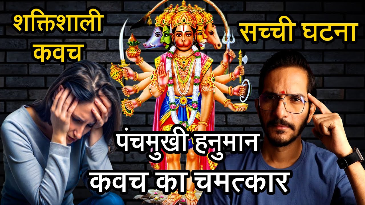 इस उपाय ने मेरी माँ की रक्षा की जीवन दान दिया 😮 हनुमान कवच का चमत्कार 🙏 मुंबई की सच्ची घटना Hanuman