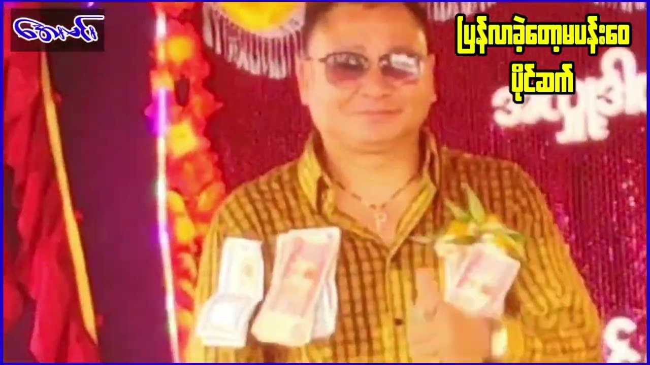 ပြန်လာခဲ့တော့မပန်းဝေ - တေးဆို-ပိုင်ဆက် Pyan Lar Khat Top Ma Pann Wai - Paing Satt 