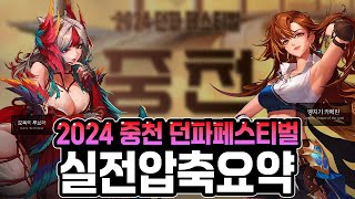 【던파】기대감 폭발 ! &quot;중천 던파페스티벌 실전압축요약&quot;