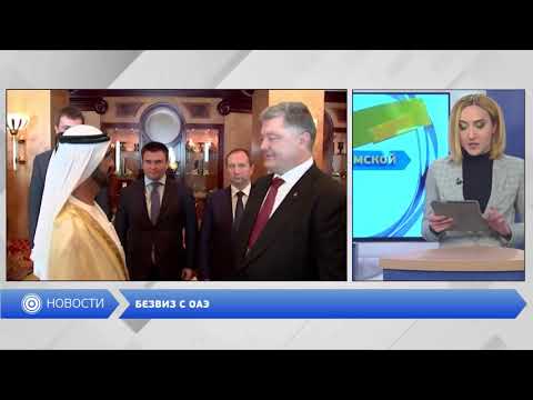 Украина и ОАЭ договорились об отмене визового режима
