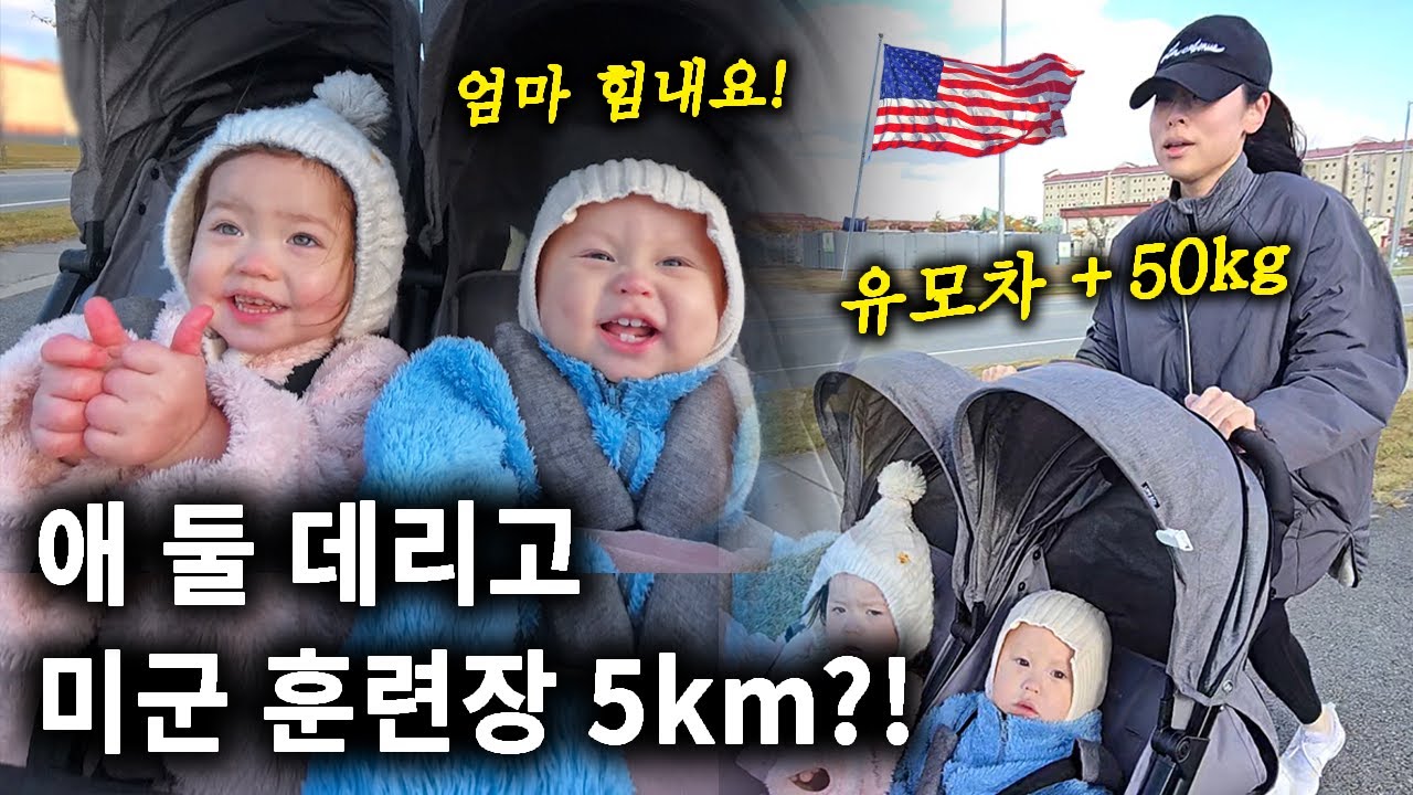 연년생 애 둘 데리고 미군 훈련장 5km 달린다고..?😳 엄마의 도전🔥