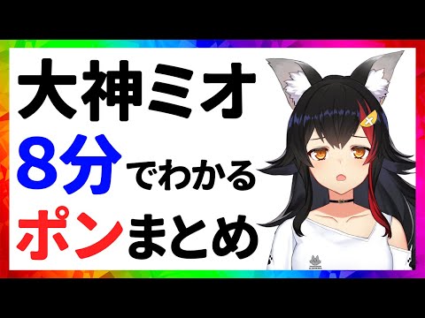 大神ミオ ポンまとめ【8分でわかる切り抜き/ホロライブ】