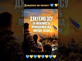 Дякуємо вам за захист #відеодня #життя #love #duet #military #shorts