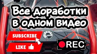 Все доработки BRP XMR G3 в одном видео