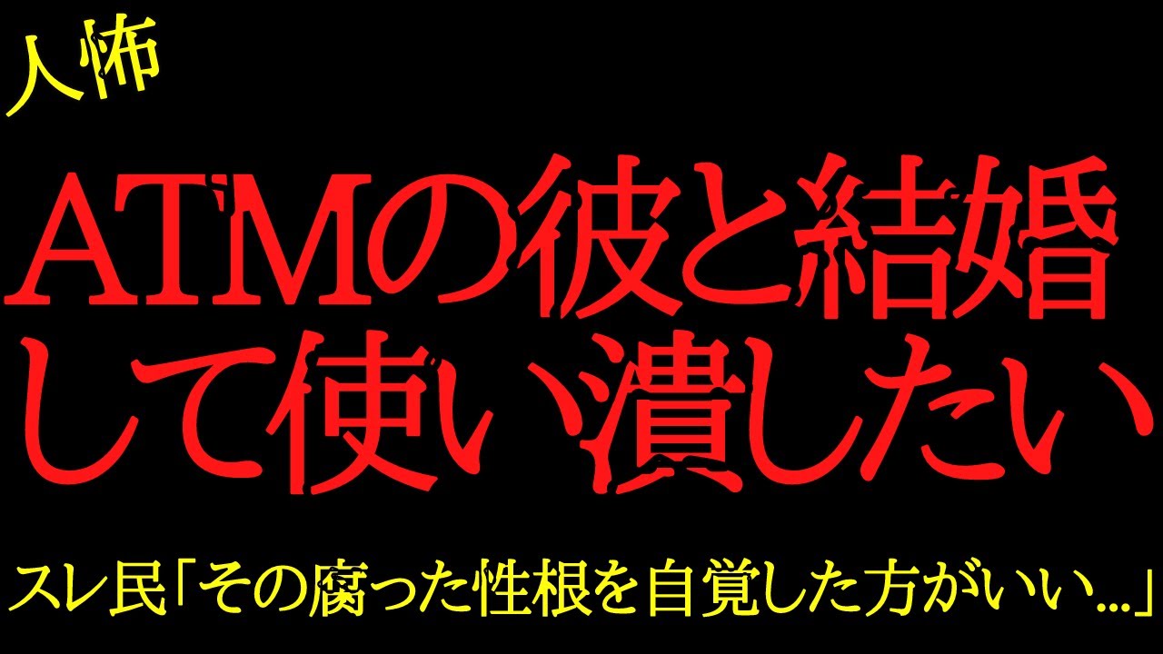 【2chヒトコワ】ATMの彼と結婚して使い潰したい…2ch怖いスレ