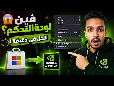 استعادة لوحة تحكم نفيديا بعد التحديث الاخير! 😱 | شرح تحديث Nvidia الجديد بالكامل