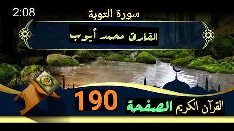 القرآن الكريم الصفحة 190 سورة التوبة _ القارئ محمد أيوب
