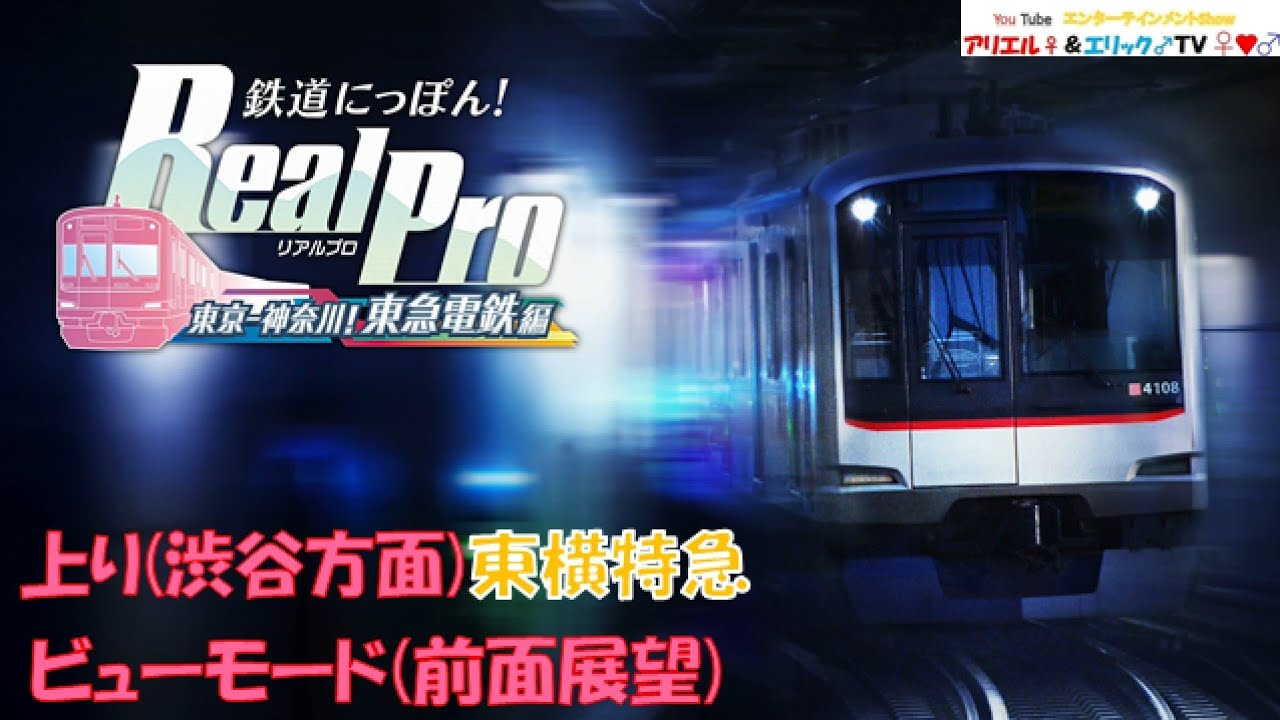 鉄道にっぽん！ Real Pro】東京ー神奈川！ 東急電鉄編 5050系4000番台