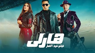 فيلم هارلي كامل محمد رمضان مي عمر محمود حميدة مي كساب