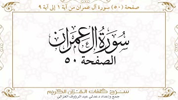 صفحة 50 سورة آل عمران من آية  1 إلى آية 9       https://quranwords.net