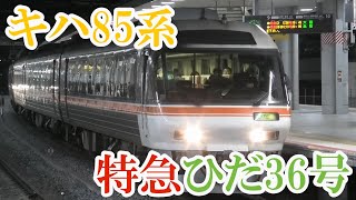 【キハ85系】特急ひだ36号　新大阪駅着発