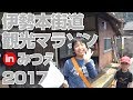 走って撮った 伊勢本街道観光マラソンinみつえ 2017【全編】