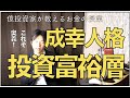 富裕層は人格を磨き投資で資産を増やしている。日本一の投資家との出会いで実感した投資で成功している人と失敗する人の最大の違いは人格にありき！