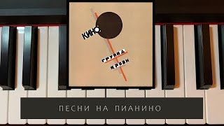 Кино - Виктор Цой - Группа крови - песни  на пианино