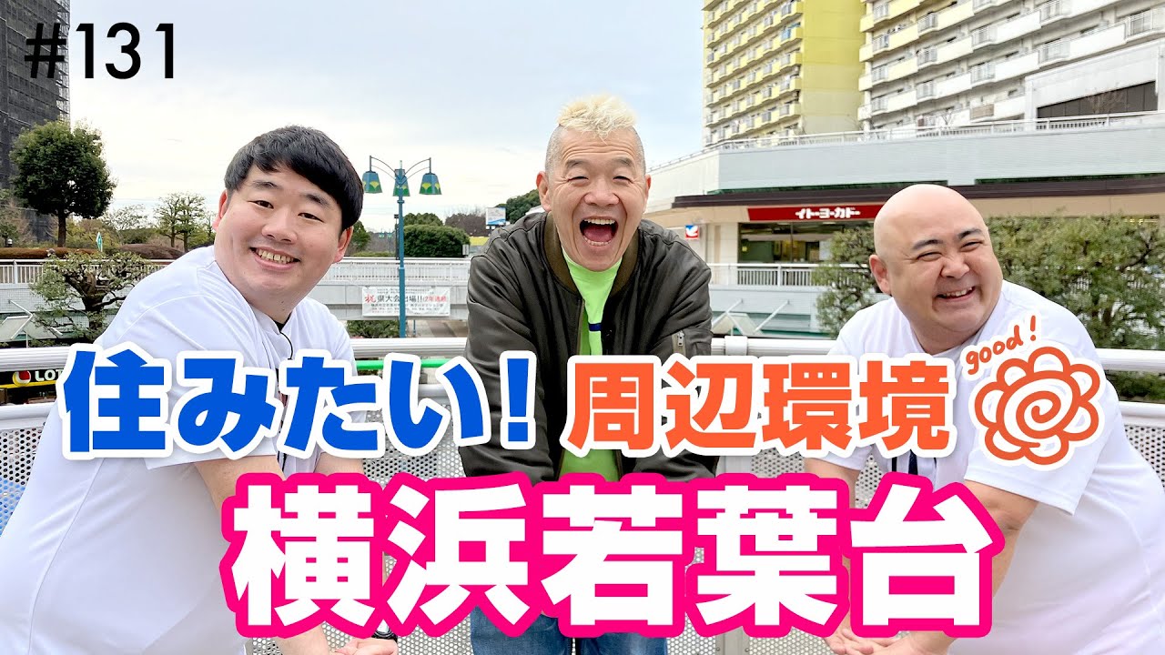 団地が一つの街に！約6700世帯が住む横浜若葉台 笑顔弾ける「ショッピングタウンわかば」めぐり【ウド様おねが～い!!】#131