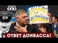 Житель Донбасса ответил Фицо на призыв отдать территории Украины России!