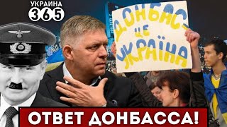 Житель Донбасса ответил Фицо на призыв отдать территории Украины России!