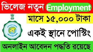 গ্রামে Employment বাড়ছে তার বিজ্ঞপ্তি প্রকাশ || West Bengal Job vacancy 2023 || Employment Bank