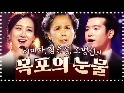 듣기만 해도 눈물이 주르륵 #이미자 #조명섭 #장윤정 #목포의눈물 #<strong>이난영</strong> #난영 #목포