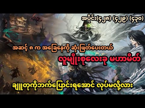 အပိုင်း(၄၂၈) (၄၂၉) (၄၃၀) အဆင့် ၈ က အခြေနေကို ဆုံးဖြတ်တယ် လူမျိုးစုလေးခု မဟာမိတ် ချူတုကို