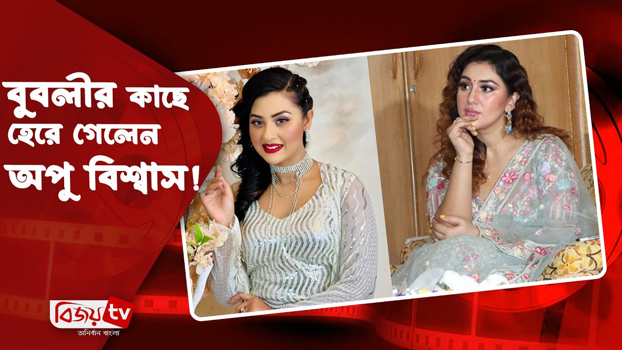 বুবলীর কাছে হেরে গেলেন অপু! Bubly । Apu Biswas । Bijoy TV - YouTube