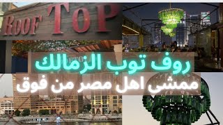 Rooftop Zamalek restobar cairo nile روف توب الزمالك كافيه و شوفنا ممشى اهل مصر من اعلى نقطة ع النيل